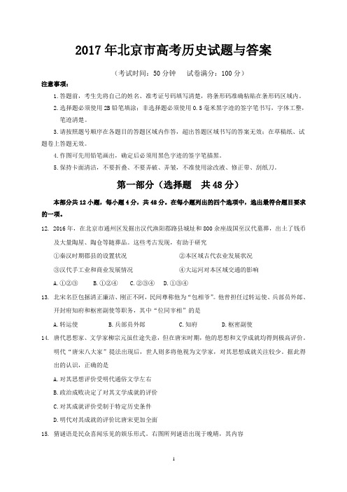 2017年北京市高考历史试题与答案