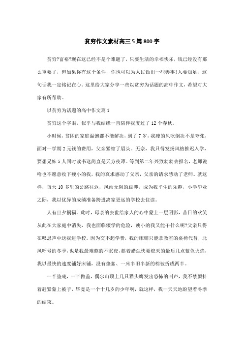 贫穷作文素材高三5篇800字