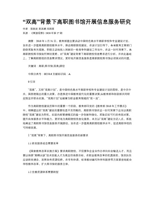 “双高”背景下高职图书馆开展信息服务研究