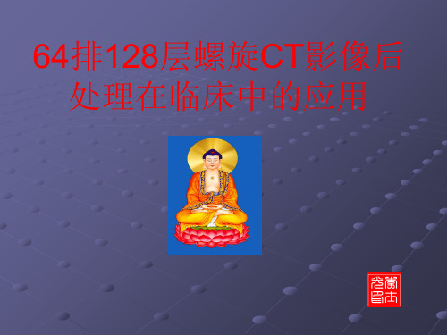 排CT影像后处理在临床中的应用