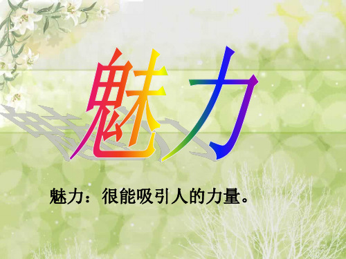 鄂教版 六下 语文 15、魅力