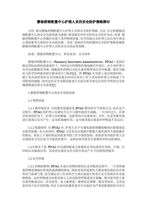 静脉药物配置中心护理人员的安全防护策略探讨