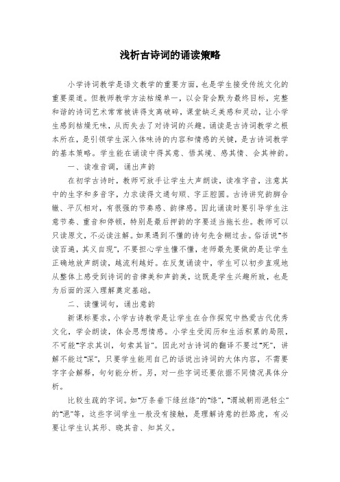 浅析古诗词的诵读策略