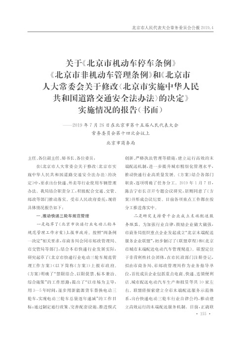 关于《北京市机动车停车条例》《北京市非机动车管理条例》和《北