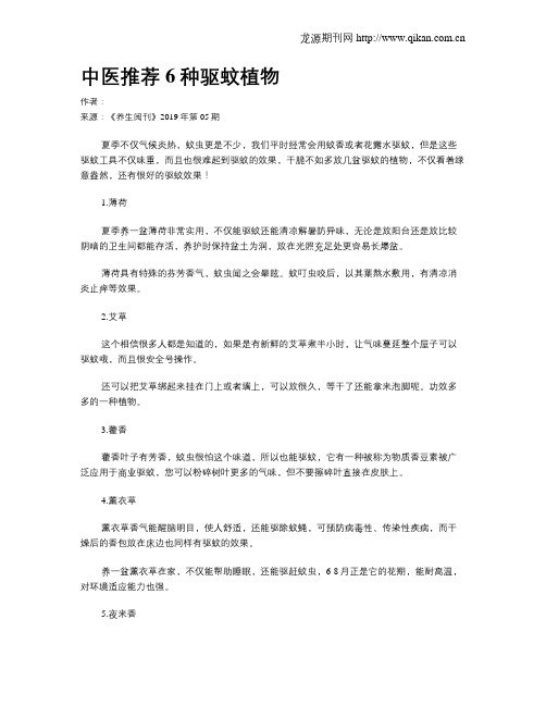 中医推荐6种驱蚊植物