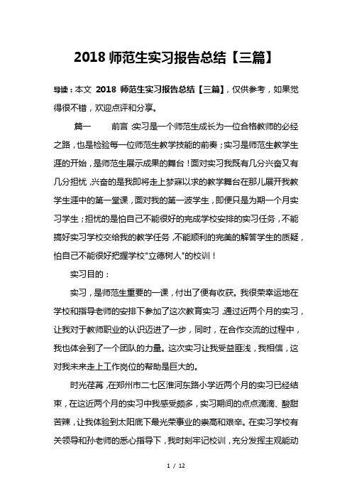 2018师范生实习报告总结【三篇】