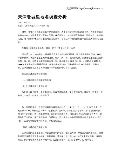 天津老城里地名调查分析
