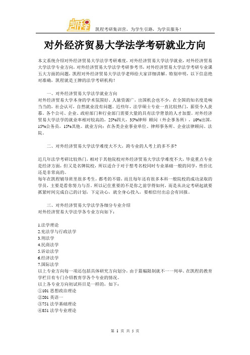 对外经济贸易大学法学考研就业方向
