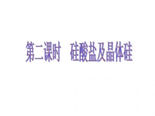 高一化学下学期硅酸盐-新人教版(中学课件2019)