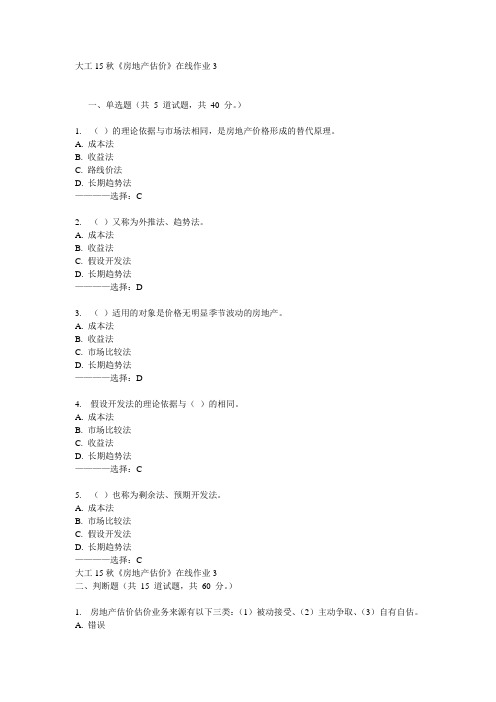 大工15秋《房地产估价》在线作业3  100分答案