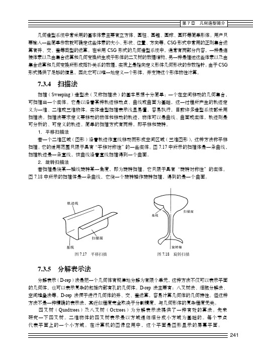 7.3.5 分解表示法_计算机图形学教程（第2版）_[共3页]