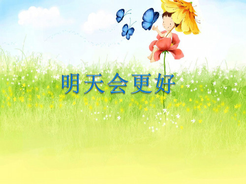 接力版小学音乐六年级下册明天会更好(教学课件)