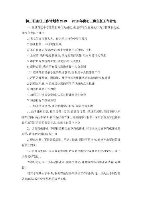 初三班主任工作计划表 2019年度初三班主任工作计划 精