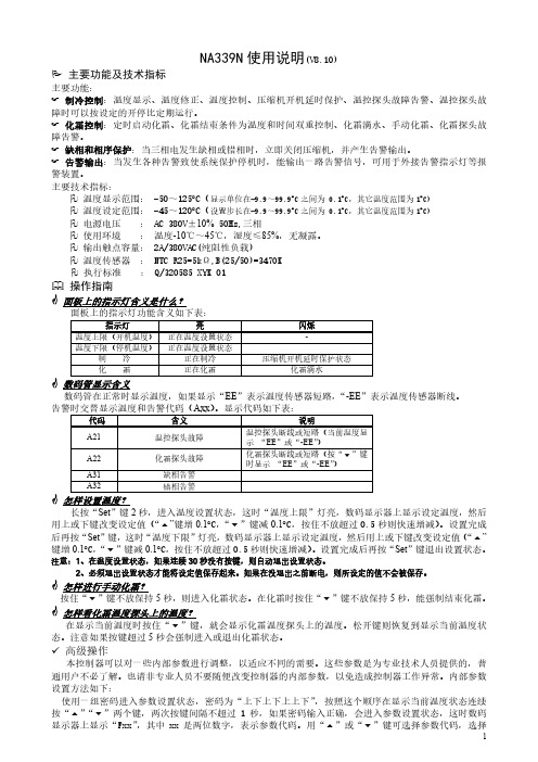 新亚洲NA339N温控器使用说明书