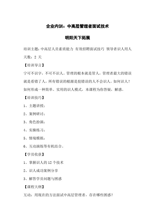 企业内训：中高层管理者面试技术
