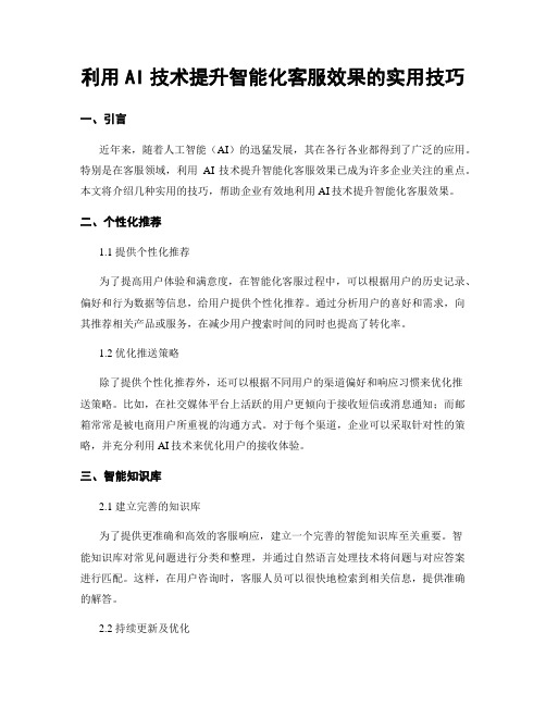 利用AI技术提升智能化客服效果的实用技巧