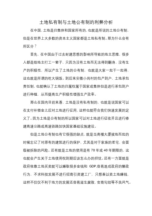 土地私有制与土地公有制的利弊分析