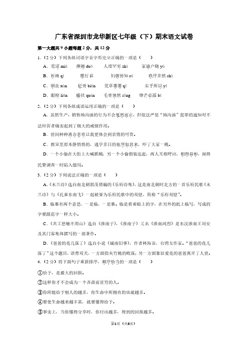 广东省深圳市龙华新区七年级(下)期末语文试卷