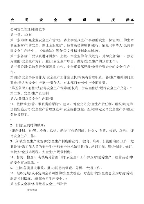 公司安全管理制度范本(最新版)