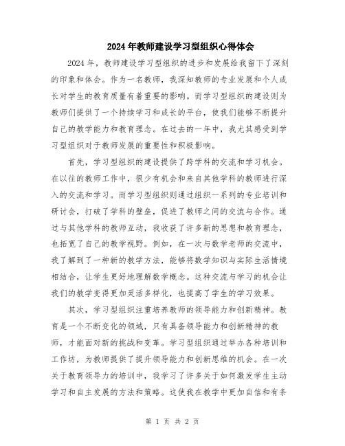 2024年教师建设学习型组织心得体会