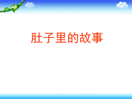 三年级上册美术课件-第3课 肚子里的故事 岭南版 