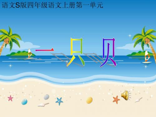 《一只贝》PPT课件
