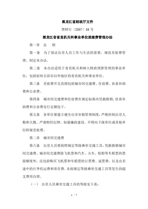 黑龙江省省直机关和事业单位差旅费管理办法1