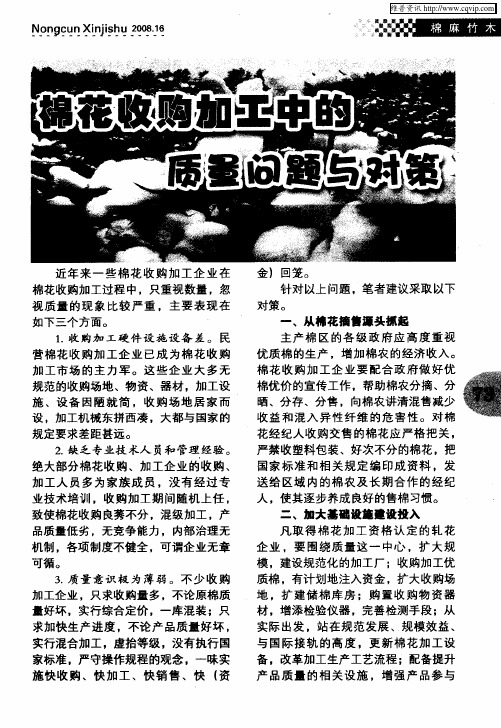 棉花收购加工中的质量问题与对策