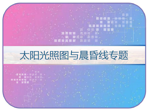 太阳光照图与晨昏线专题 PPT