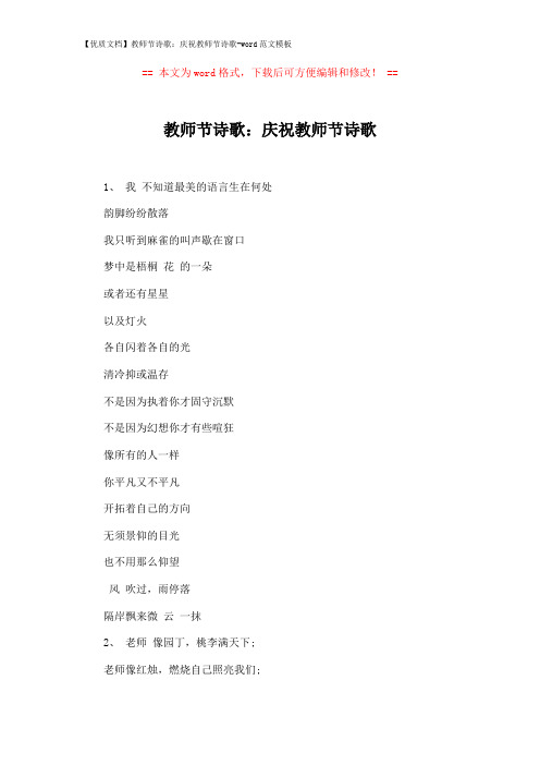 【优质文档】教师节诗歌：庆祝教师节诗歌-word范文模板 (2页)