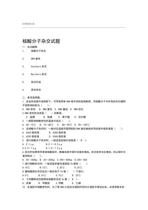核酸分子杂交精彩试题(全