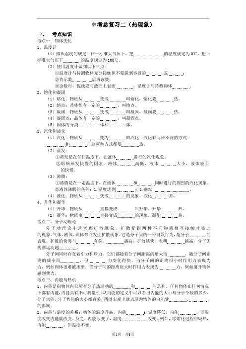 中考物理总复习二(热现象)