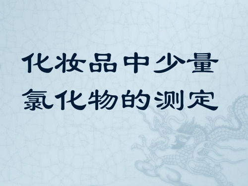 化妆品中少量氯化物的测定