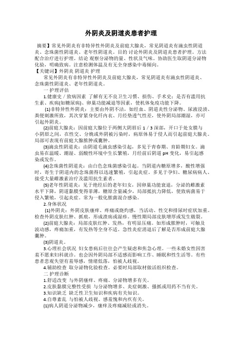 外阴炎及阴道炎患者护理
