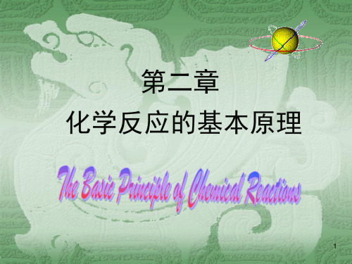 第二章 化学反应基本原理   无机及分析化学教学课件