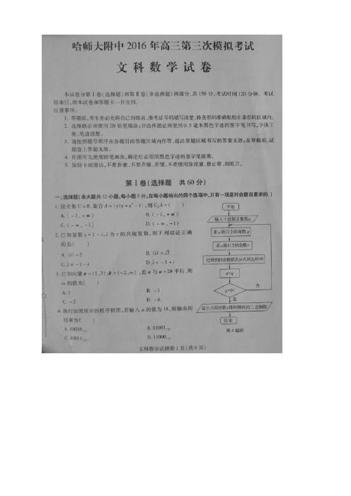 黑龙江省哈尔滨师范大学附属中学2016届高三下学期三模