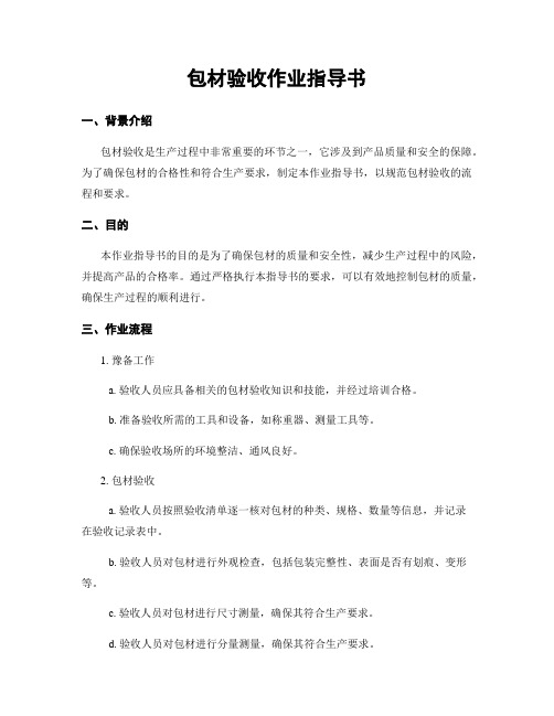 包材验收作业指导书