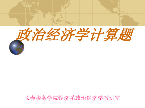 政治经济学计算题