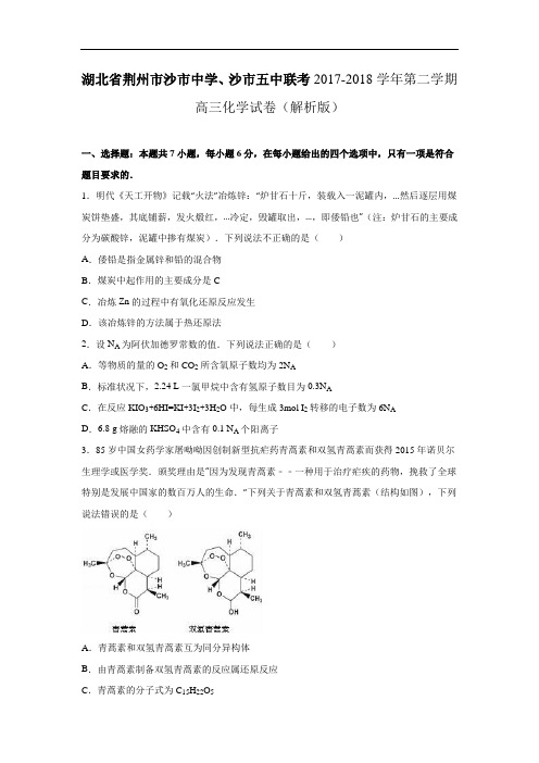 湖北省荆州市沙市中学、沙市五中联考2017-2018学年高三化学模拟试卷 Word版含解析
