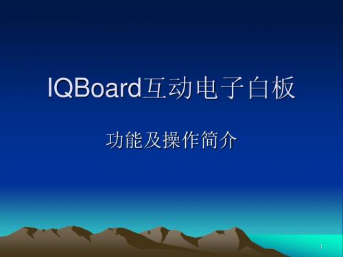 IQboard功能及操作简介