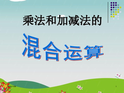 苏教版四年级上册数学 《乘法和加减法的混合运算》混合运算PPT教学课件2