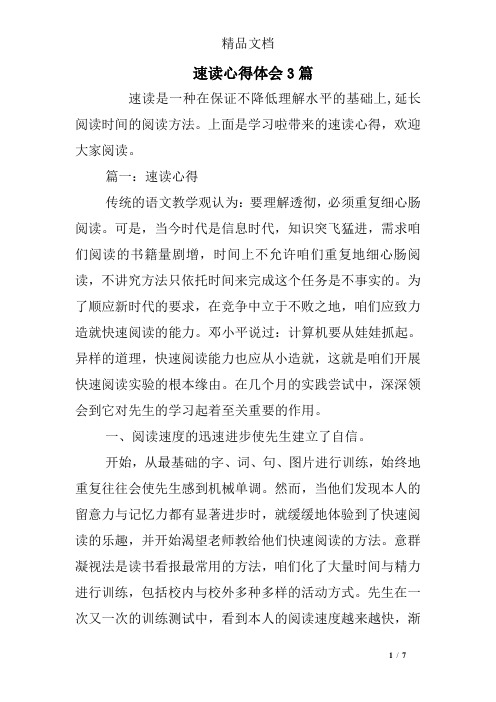 速读心得体会3篇