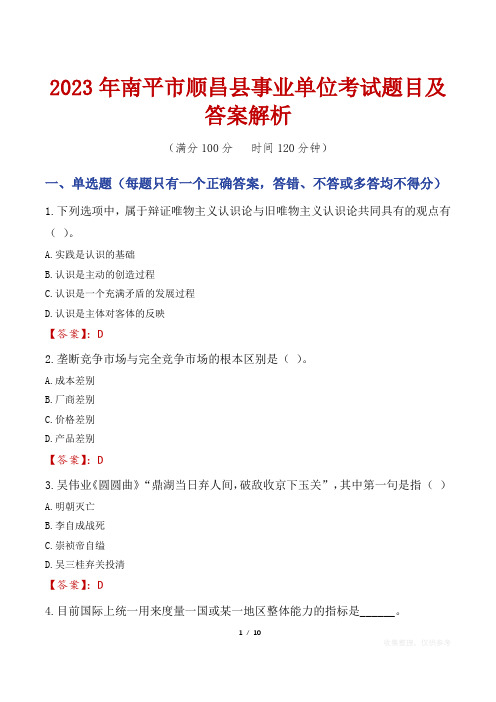 2023年南平市顺昌县事业单位考试题目及答案解析