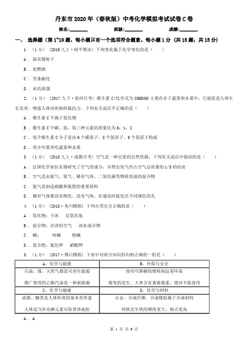 丹东市2020年(春秋版)中考化学模拟考试试卷C卷
