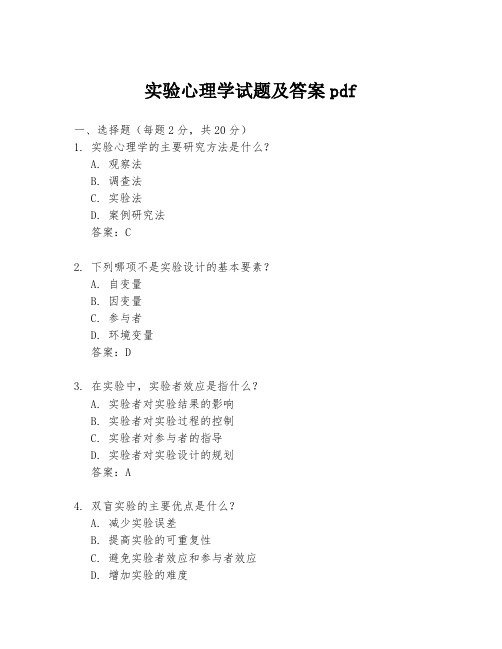 实验心理学试题及答案pdf