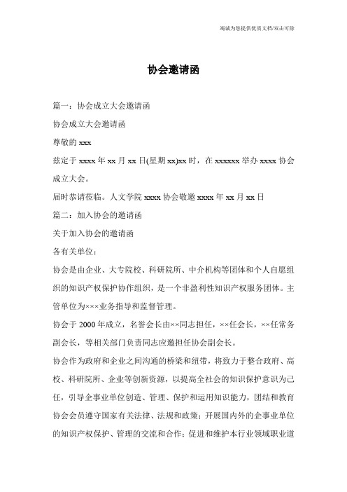 协会邀请函