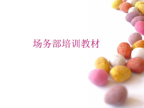 场务培训教材