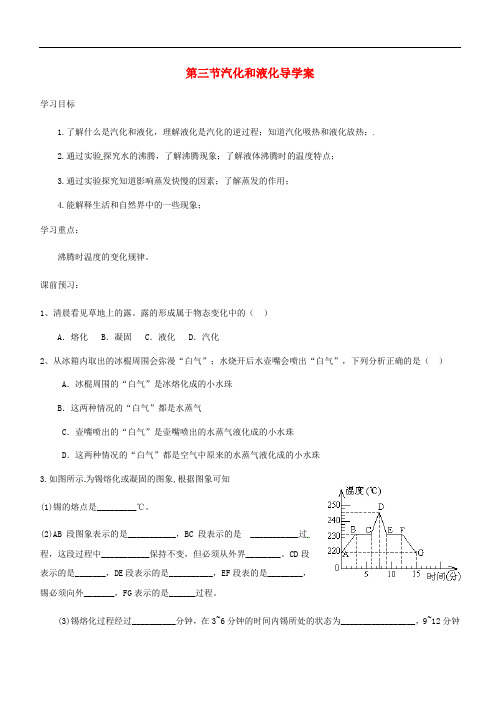 八年级物理上册第三章第3节汽化和液化导学案