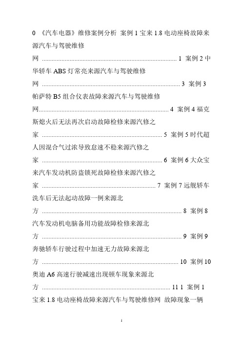 汽车电器维修案例分析