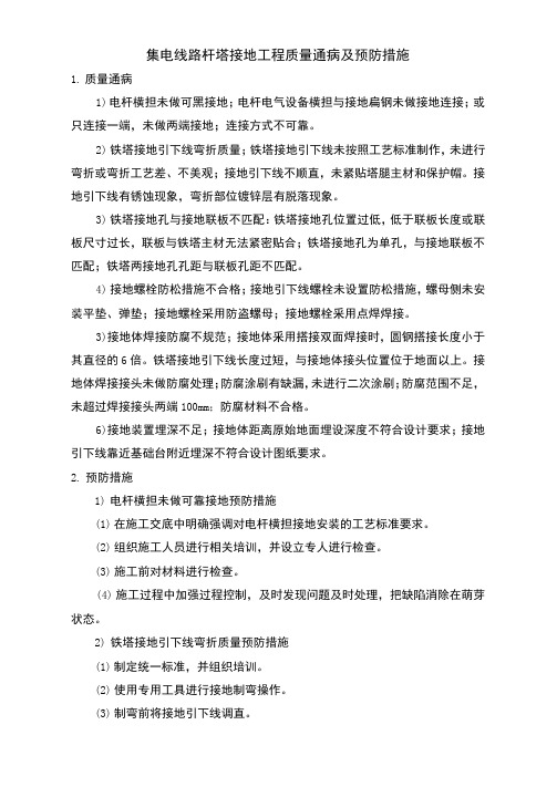 集电线路杆塔接地工程质量通病及预防措施